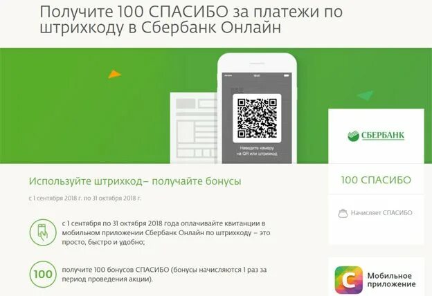 Qr код сбербанк где. Штрих код сбербанк. штрихкод сбербанк онлайн. qr код приложения сбербанк. qr сбербанк онлайн.