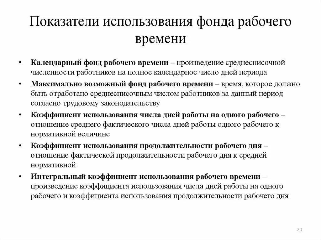 Учет фонда времени. Показатели, характеризующие использование фондов рабочего времени. Показатели эффективности использования рабочего времени. Коэффициенты использования фондов рабочего времени. Показатели эффективности использования рабочего времени сотрудника.