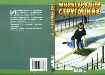 Малыш стругацкие аудиокнига слушать