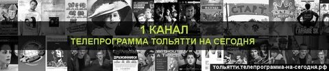 Все программы на сегодня тольятти