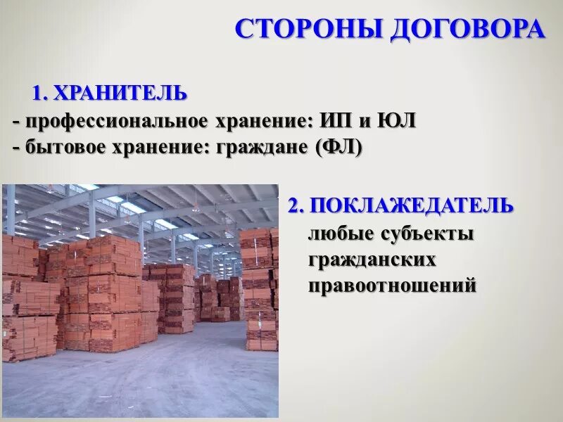 Хранения отдельных групп. Профессиональное и бытовое хранение. Виды хранения. Стороны договора хранения. Договор профессионального хранения.