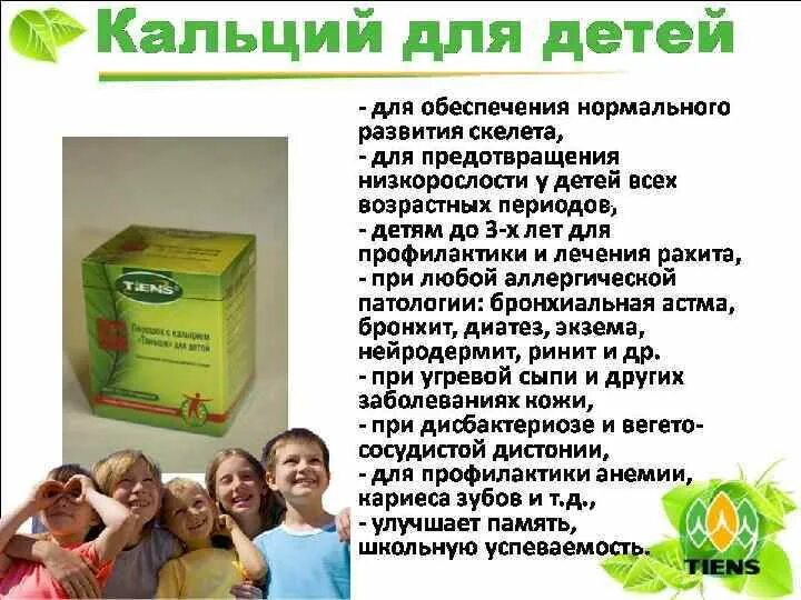 Давать ли кальций ребенку. Сибирское здоровье кальций для детей. сибирское здоровье кальции для ребёнка 6 лет. сибирское здоровье для ребенка для улучшения памяти. кальций какие витамины детские.