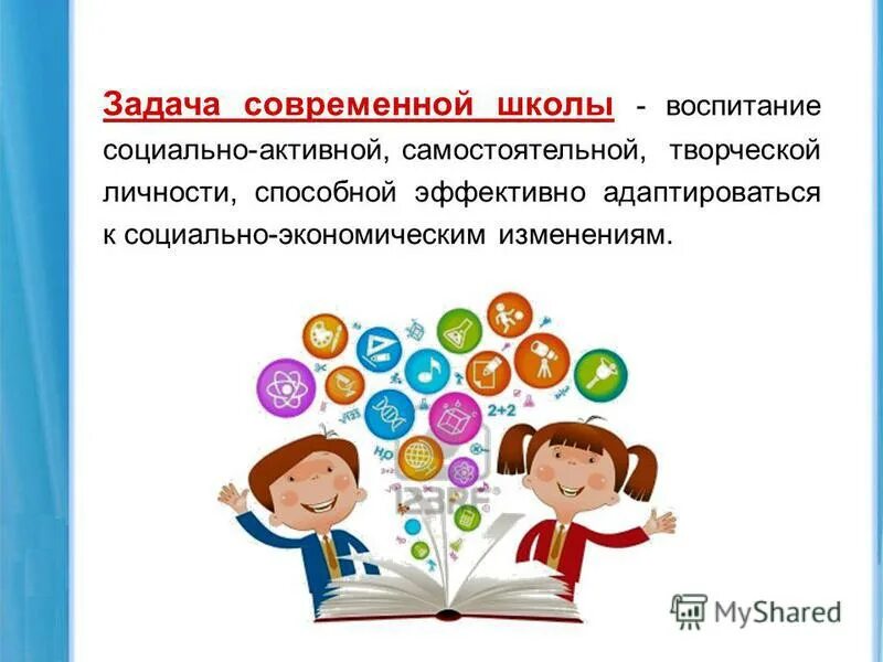 Социальная активность личности. Задачи современной школы. Социальное воспитание в школе. Задачи социального воспитания в школе. Воспитание социальной активности.