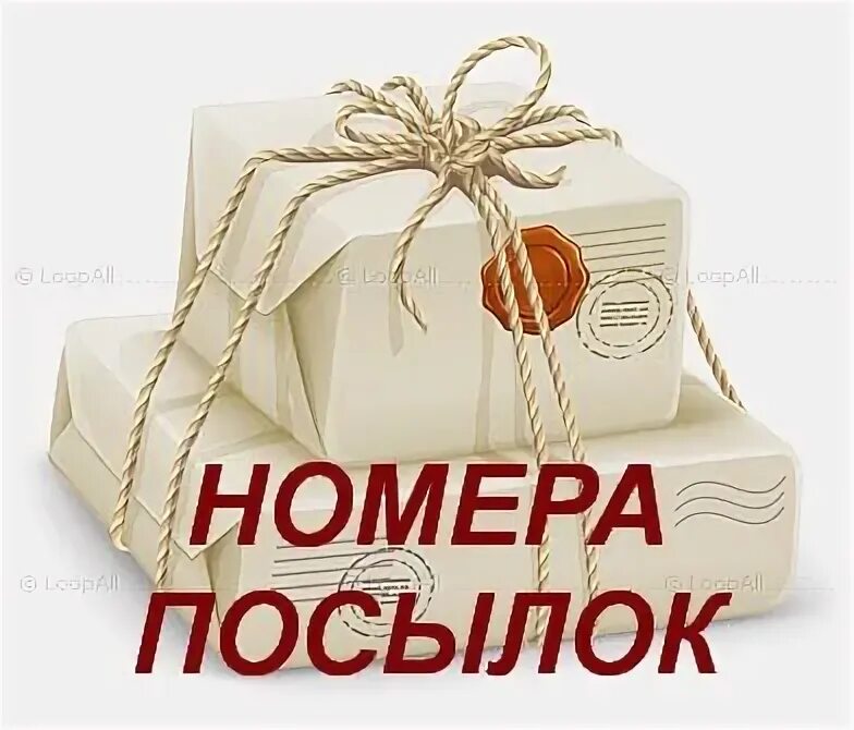 Треки ваших посылок