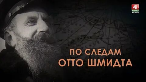 Шмидт видео