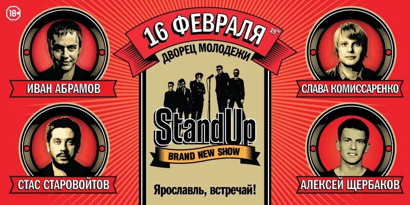 Stand up Ярославль. Стендап афиша. Стенд ап Москва. Билеты на стендап в спб