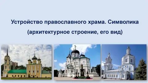 Храм символизирует