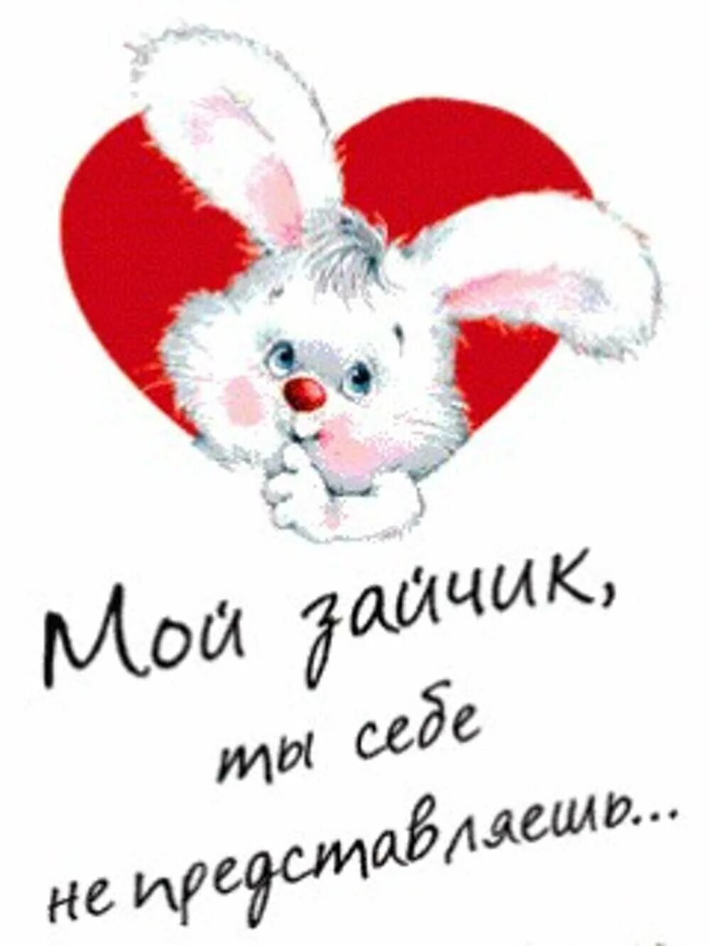 Зайка милая любимая. Моей любимой зае. Люблю тебя мой зайчик. Моя зайка. Картинки марины федотовой.