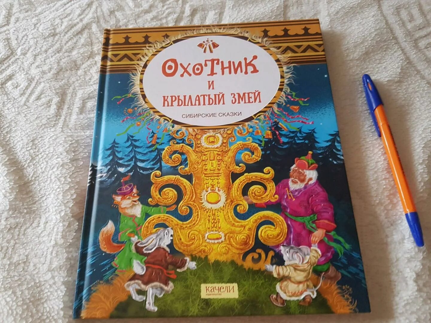 Сказки сибири