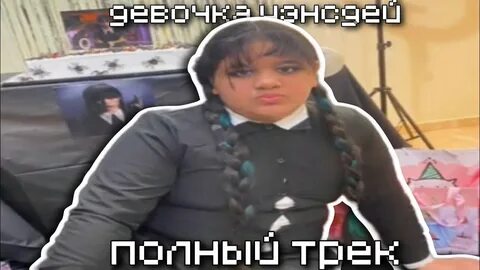 Девочка уэнсдей с последней парты напишу