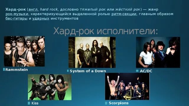 Какие есть рок. Проект на тему рок музыканты. хард рок исполнители. исполнители тяжелого рока. хард рок презентация.