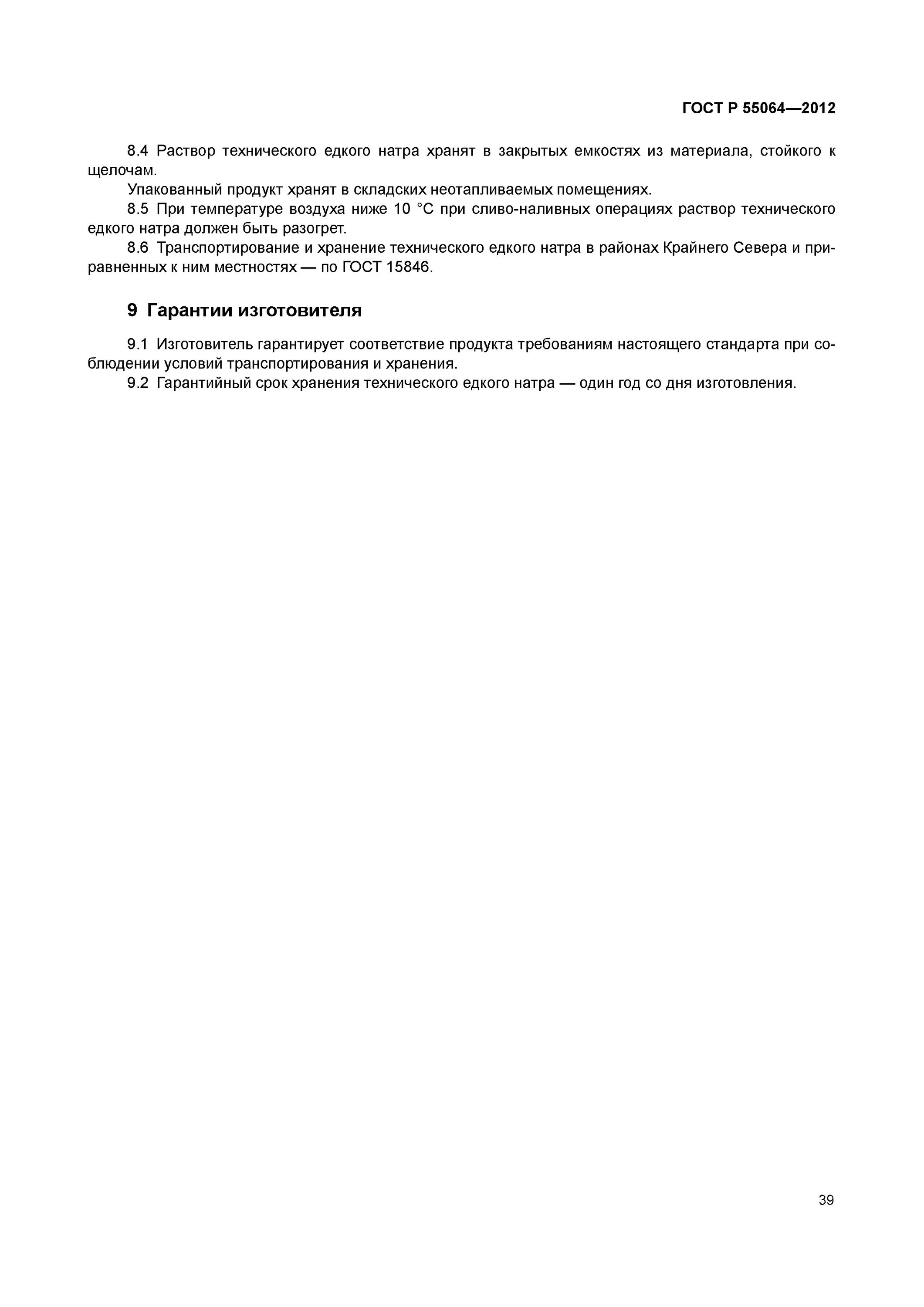 Каустическая сода 50 рм. Срок хранения раствора гидроксид натрия 1 год. Аккумуляторная кислота. Р 55064 2012. Натр едкий жидкий сертификат качества.