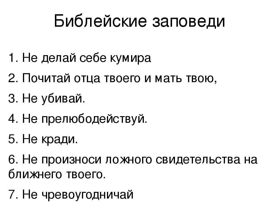 Что такое библейские заповеди. Библейские заповеди. Чему учат Библейские заповеди. Библейские заповеди 4 класс. 10 Библейских заповедей.