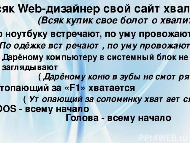 Всякий Кулик свое болото хвалит ситуации. Каждый хвалит свое болото пословица. Выражение всяк Кулик своё болото хвалит. Пословица всяк кулик свое болото хвалит