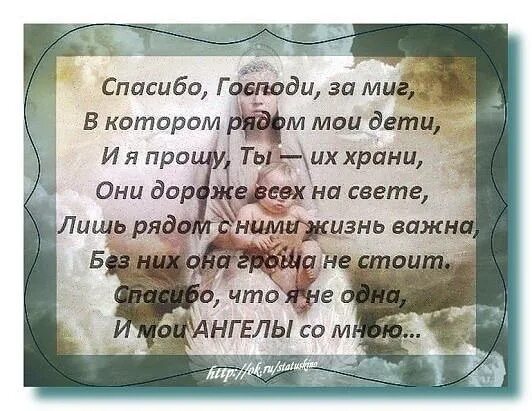 Спасибо господи что я такой текст. Спасибо Господи за каждый миг. Спасибо Господи за миг в котором рядом. Спасибо Господи за миг в котором рядом Мои. Спасибо Господи за моих детей.