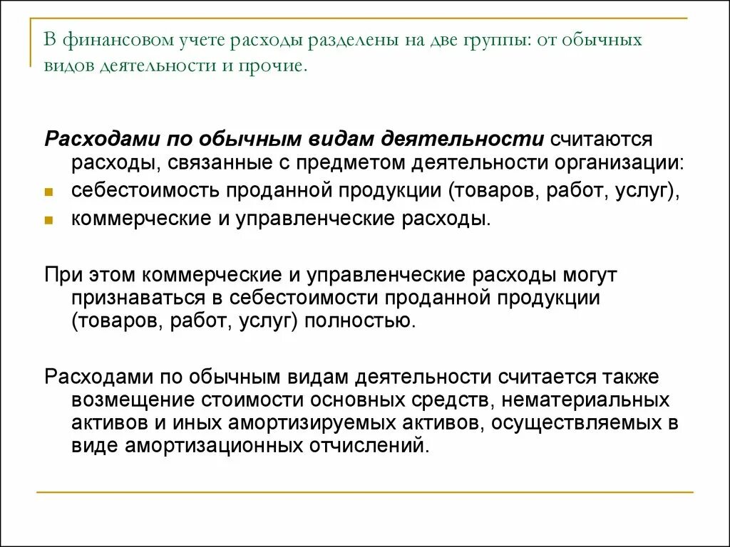 Согласно договора наши расходы делились пополам. Учет расходов по обычным видам деятельности. Расходы от обычных видов деятельности. Аудит учета коммерческих и управленческих расходов. Расходы от обычных видов деятельности и Прочие расходы.