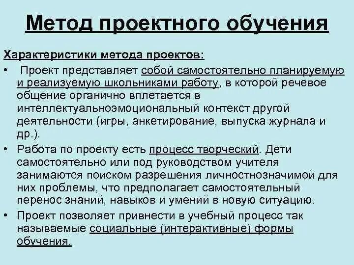 Характеристики проектного метода обучения