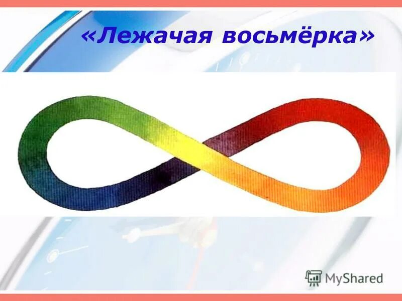 Операторская восьмерка. Восемь символ бесконечности. Неправильно восемь. Неправильно восемь. Неправильно восемь.