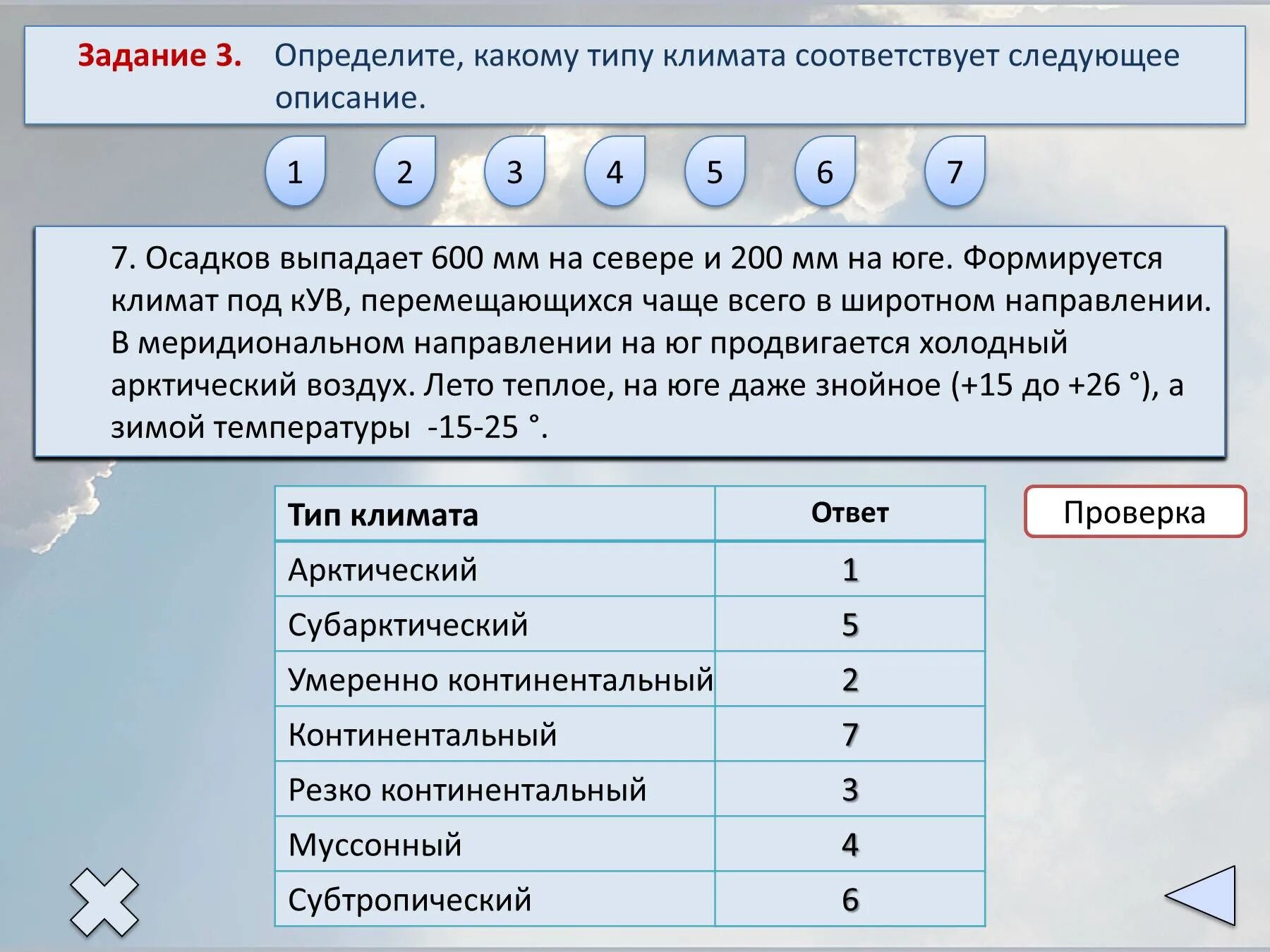 1 климатическому соответствует данное описание. Определите какому типу климата соответствует следующее описание. коэффициент увлажнения субарктического климата. тест по теме типы климатов россии. коэффициент увлажнения в арктическом поясе.