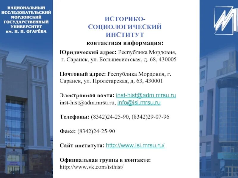 Мгу огарева адрес. Историко-социологический институт Саранск. Историко-социологический институт МГУ им н.п.огарёва. Саранск МГУ Огарева историко социологический Факультет. Юридический корпус МГУ им Огарева Саранск.