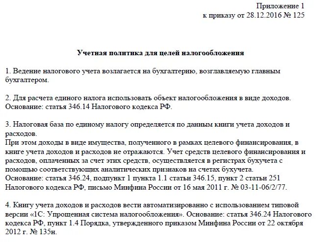 Образец учетной политики организации образец. Учетная политика на 2021 год для управляющей компании на УСН образец. Учетная политика ООО на УСН доходы на 2021. Учетная политика приказ образец 2021.