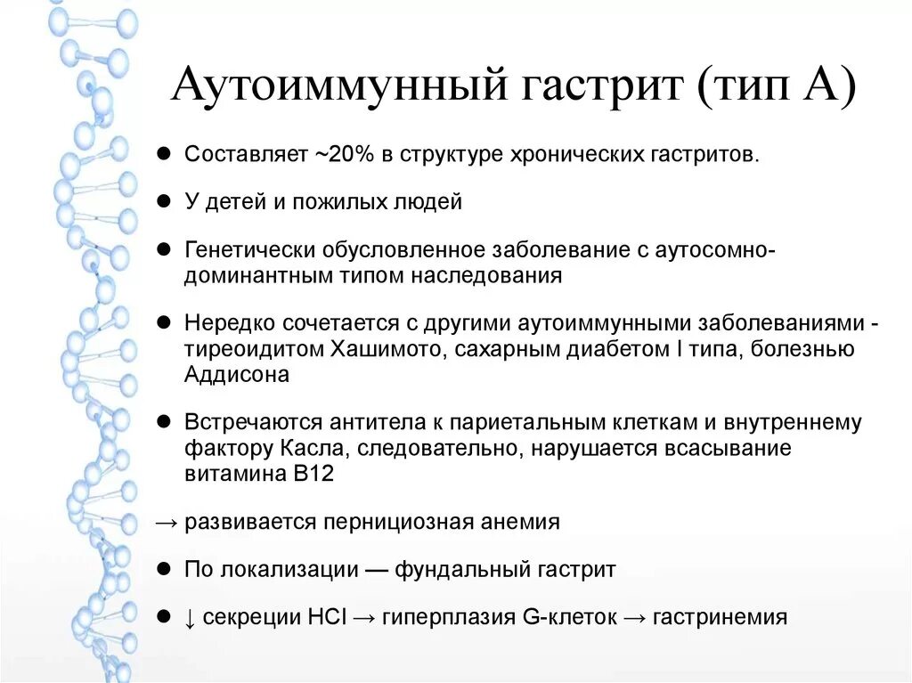 Аутоиммунный гастрит клинические. Аутоиммунный фундальный гастрит. Схема лечения хронического аутоиммунного гастрита. Аутоиммунный гастрит симптомы. Хронический аутоиммунный гастрит.