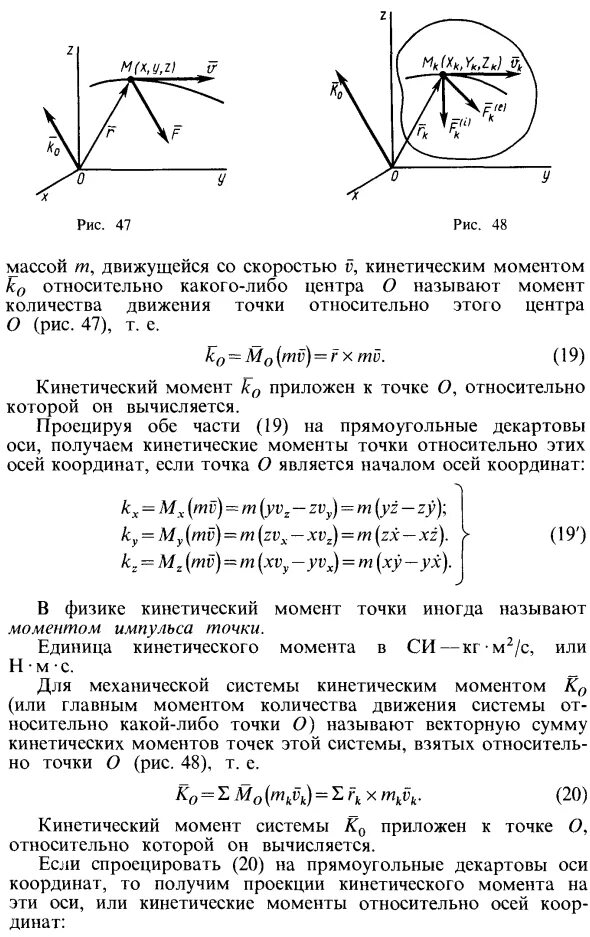 Кинетический момент системы термех. Кинетический момент механической системы относительно центра и оси. Кинетический момент механической системы формула. Кинетический момент точки термех.