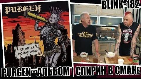Атомная романтика. Пурген - 2019 - атомная романтика. Пурген рок группа. Назарово. Пурген - 2019 - атомная романтика.