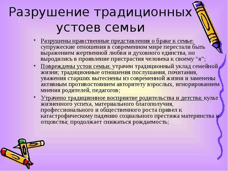 Разрушить традицию. Разрушение традиционных устоев семьи. Нравственные устои русской семьи. Традиционное представление о семье и браке. Нравственные и моральные устои это.