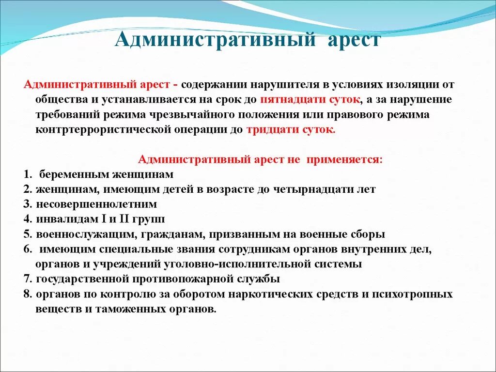 Сроки административного ареста в рф. Админестротивный Арес. Ажминистративныйарест. Административный Арси. Административный арест.