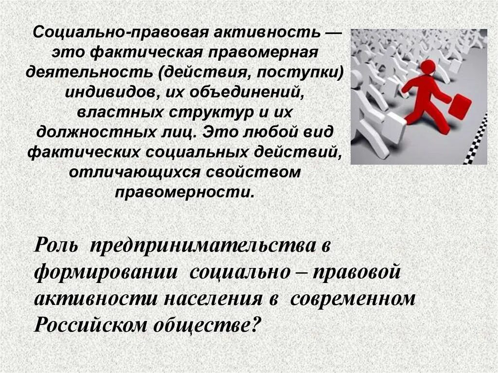 Социально правовая активность. Социально-правовые. Правовая активность индивида. Правовая активность граждан.