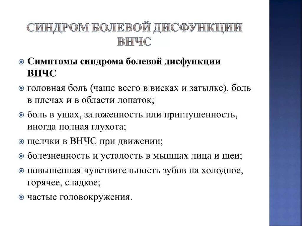 Болезненный синдром. Синдром дисфункции ВНЧС. Синдром болевой дисфункции ВНЧС. Клиника, диагностика, дифференциальная диагностика дисфункции ВНЧС.. Синдром болевой дисфункции височно-нижнечелюстного сустава.