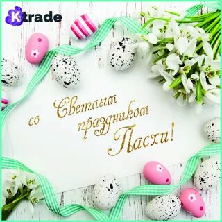 Со светлым праздником