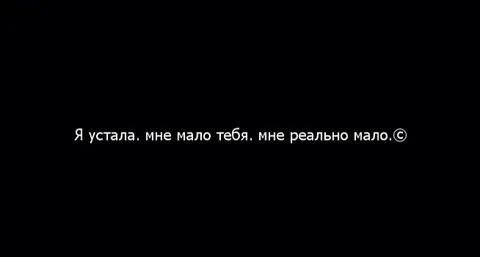 Я устал быть никем