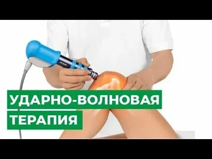 Ударно волновая терапия больно ли