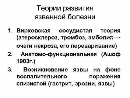 Возникновение язвы