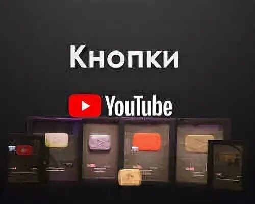 Дай кнопки