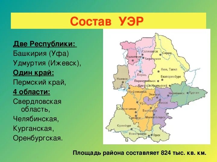 Экономические районы россии урал. Уральский экономический район география 9. Урал экономический район ЭГП. Уральский экономический район экономико географическое положение. ЭГП Уральского экономического района 9 класс.