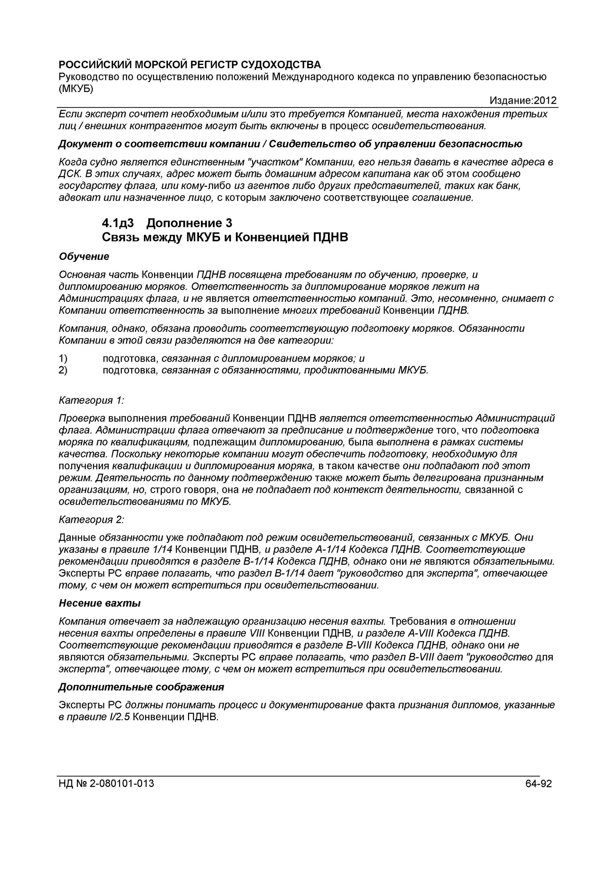 Кодекс мкуб. Судовой мкуб. мкуб. мкуб на судне. содержит ли мкуб рекомендации по организации и несению вахты.