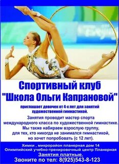 Капранова школа художественная гимнастика