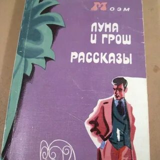 Есть будет и грош