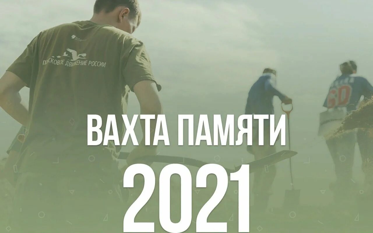 Память 2021 отзывы. Вахта памяти 2021. Всероссийская акция вахта памяти. Вахта памяти эмблема. Всероссийская патриотическая акция «вахта памяти».