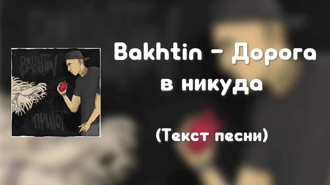 Песня слова никуда. Дорога в никуда Бахтин текст. Текст песни дорога в никуда Bakhtin. Бахтин дорога в никуда текст песни. Bakhtin - дорога в никуда (2019).