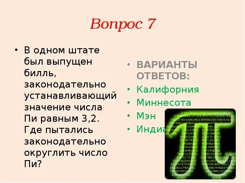 Интересные факты о числе пи. Вопросы по теме число пи. Интересное про число пи. Интересные факты о математике.