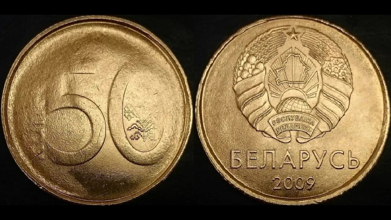 50 белорусских копеек сколько рублей. 50 белорусских копеек. 50 копеек беларусь. 50 копеек беларусь 2009. непрочекан монеты.