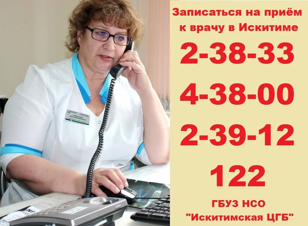 Запись в областную больницу телефон. Больница г искитим. центральная городская больница искитим. телефон больницы. номер врача.