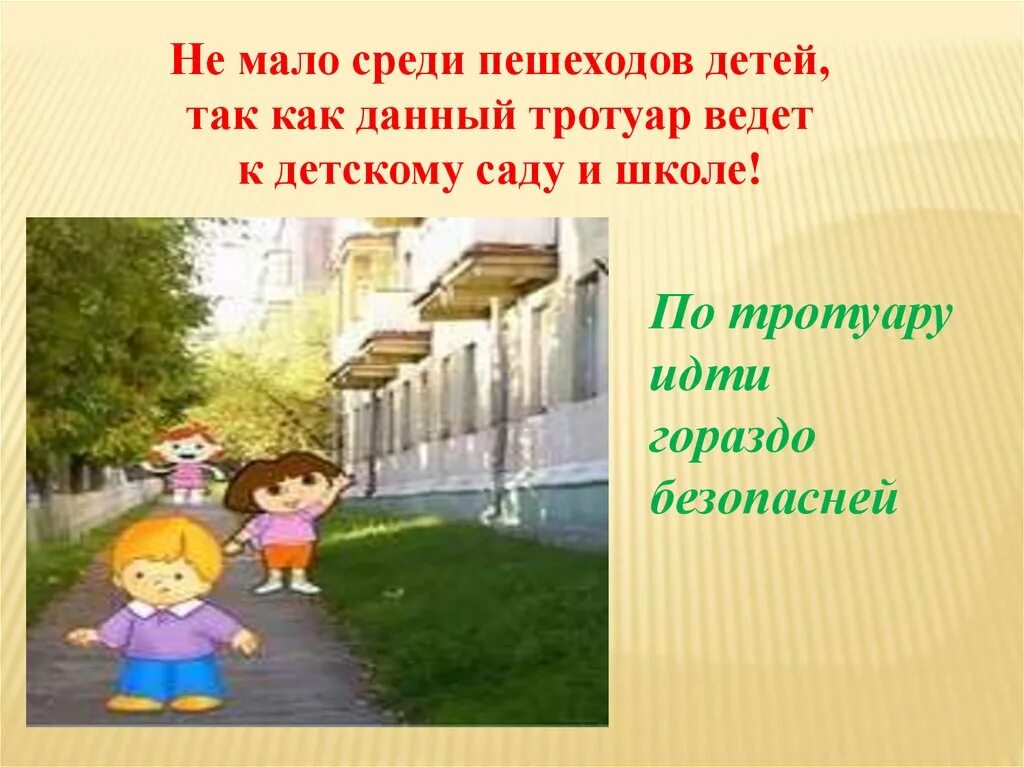 Как будет идти по тротуару