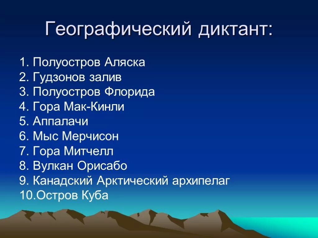 Вулкан мак кинли. Гора Митчелл Аппалачи. Географический диктант 5 класс горы и вулканы. Гора Митчелл презентация. Что такое гора Митчелл в географии.