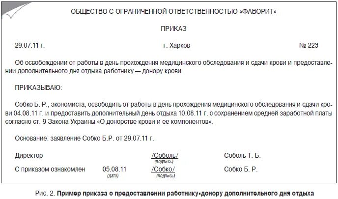 Оплата за донорство. Приказ на день сдачи крови донору образец. Приказ о предоставлении дня отдыха за сдачу крови образец. Приказ о предоставлении 2 дней отдыха за сдачу крови образец. Приказ на донорские дни.