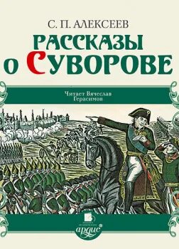 Рассказы о Суворове. Рассказы о Суворове и русских солдатах. Алексеев рассказы о Суворове и русских солдатах читать.